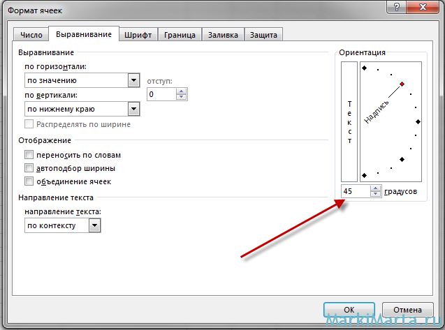Рис.2. Угол наклона текста ячейки