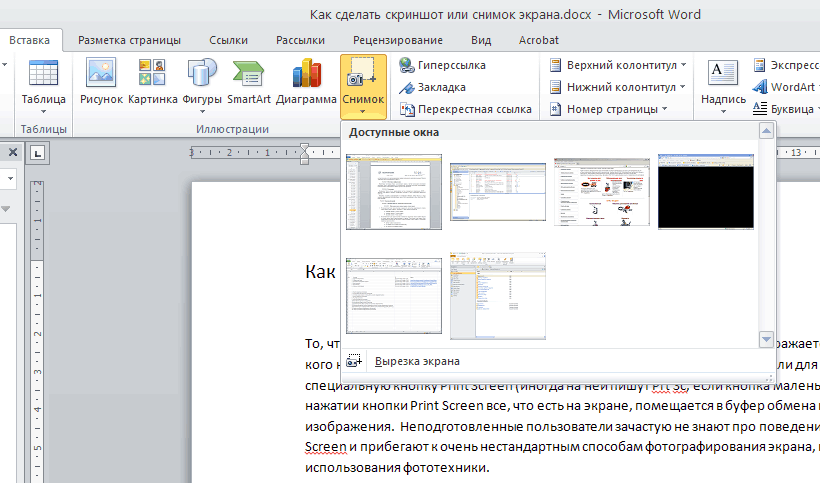 Как вырезать в ворде. Как сделать Скриншот в Ворде. Как вставить Скриншот в ворд. Как сделать принтскрин в Ворде. Снимок в Ворде.