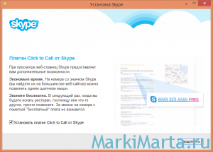 Рисунок 5. Выбор установки плагина для звонков по Skype