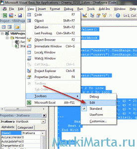 Рис.1. Добавление тулбара в среду разработки Microsoft Visual Basic for Applications