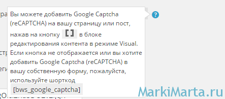 Рис.2. Подсказка для плагина Google Captcha (reCAPTCHA) by BestWebSoft