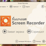 Рис.1. Icecream Screen Recorder