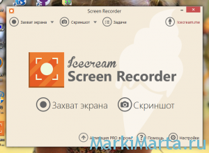 Рис.1. Icecream Screen Recorder